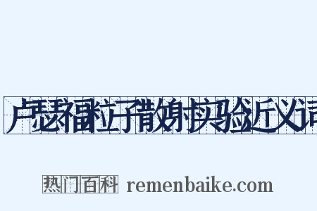 卢瑟福粒子散射实验近义词是什么意思的图片